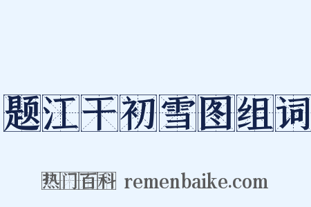 题江干初雪图组词是什么意思的图片